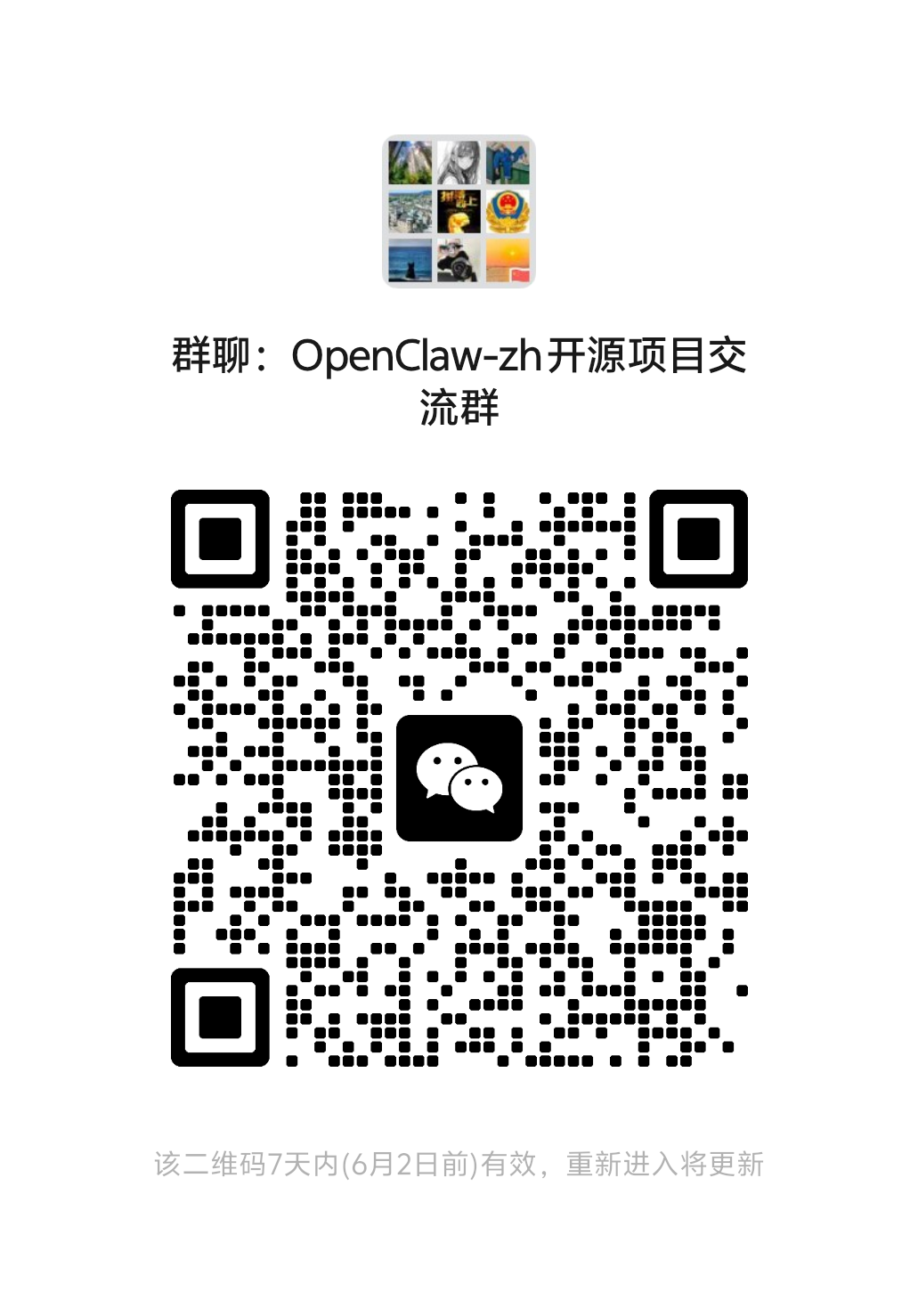 OpenClaw-zh 开源项目交流群 微信群二维码